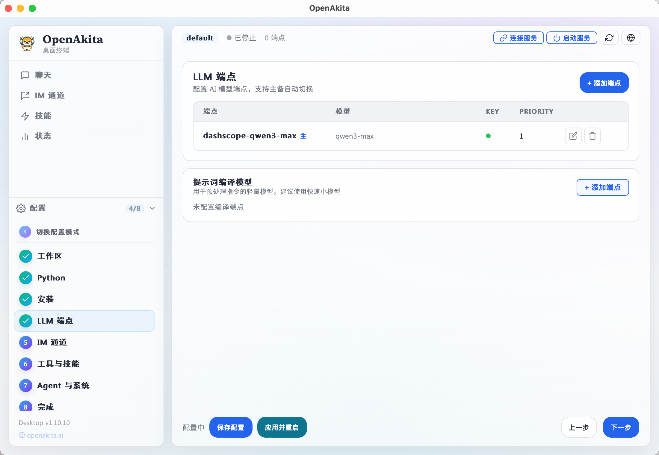 LLM 端点配置页面